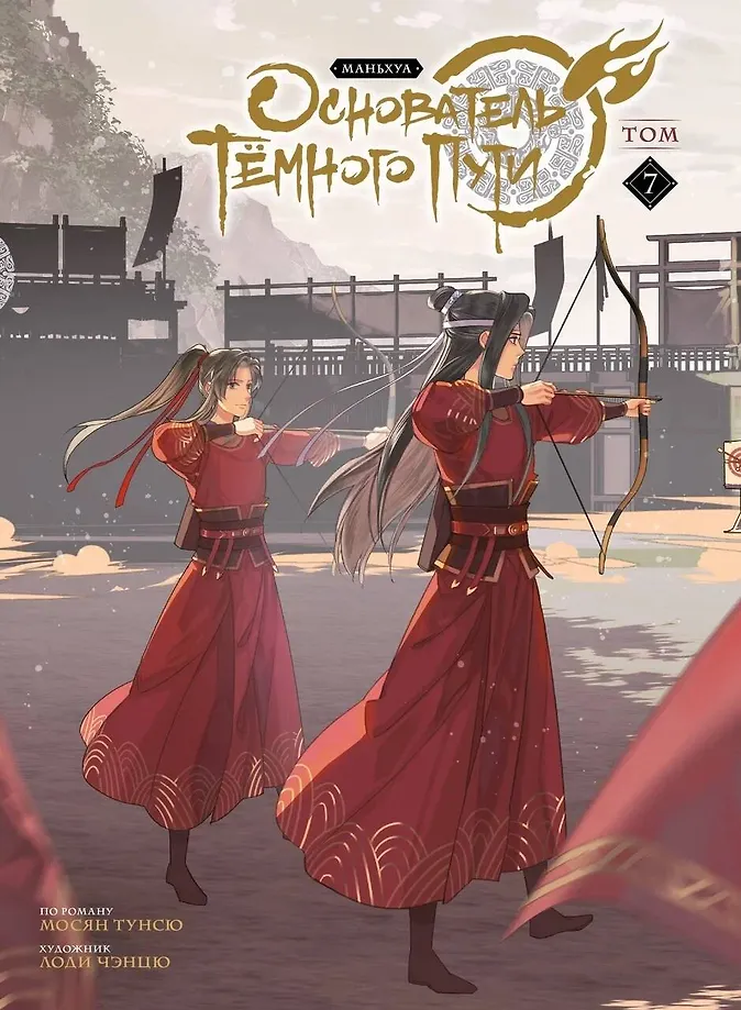 Обложка «Основатель тёмного пути. Том 7»