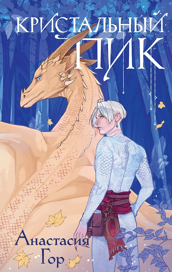 Обложка Кристальный пик