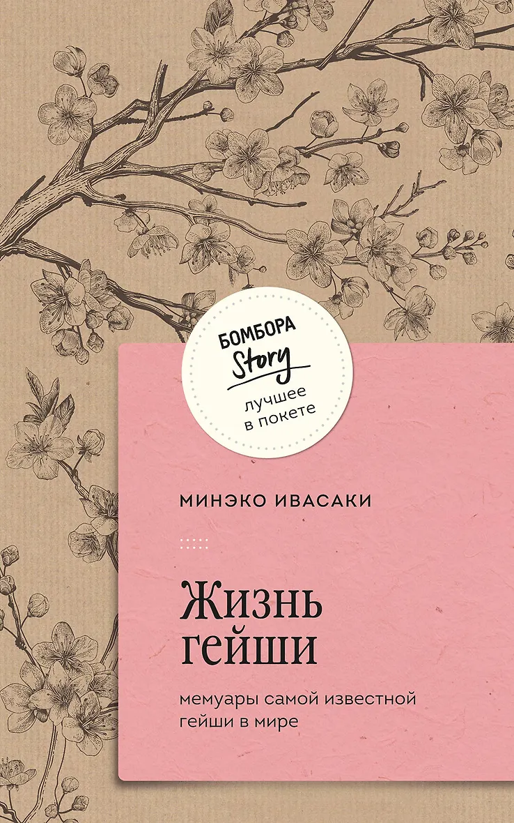 Обложка «Жизнь гейши. Мемуары самой известной гейши в мире.»