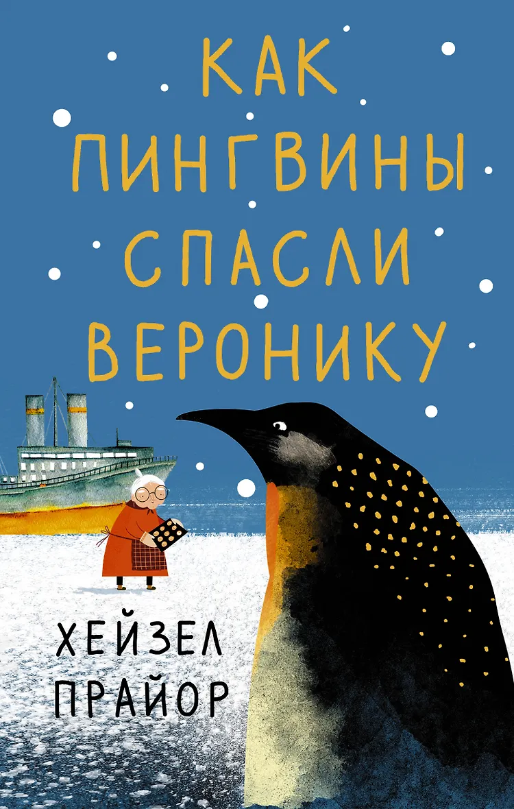 Обложка книги «Как пингвины спасли Веронику»