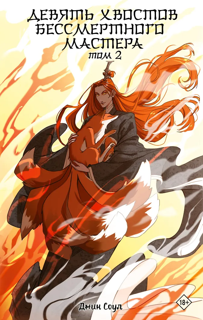 Обложка Девять хвостов бессмертного мастера. Том 2