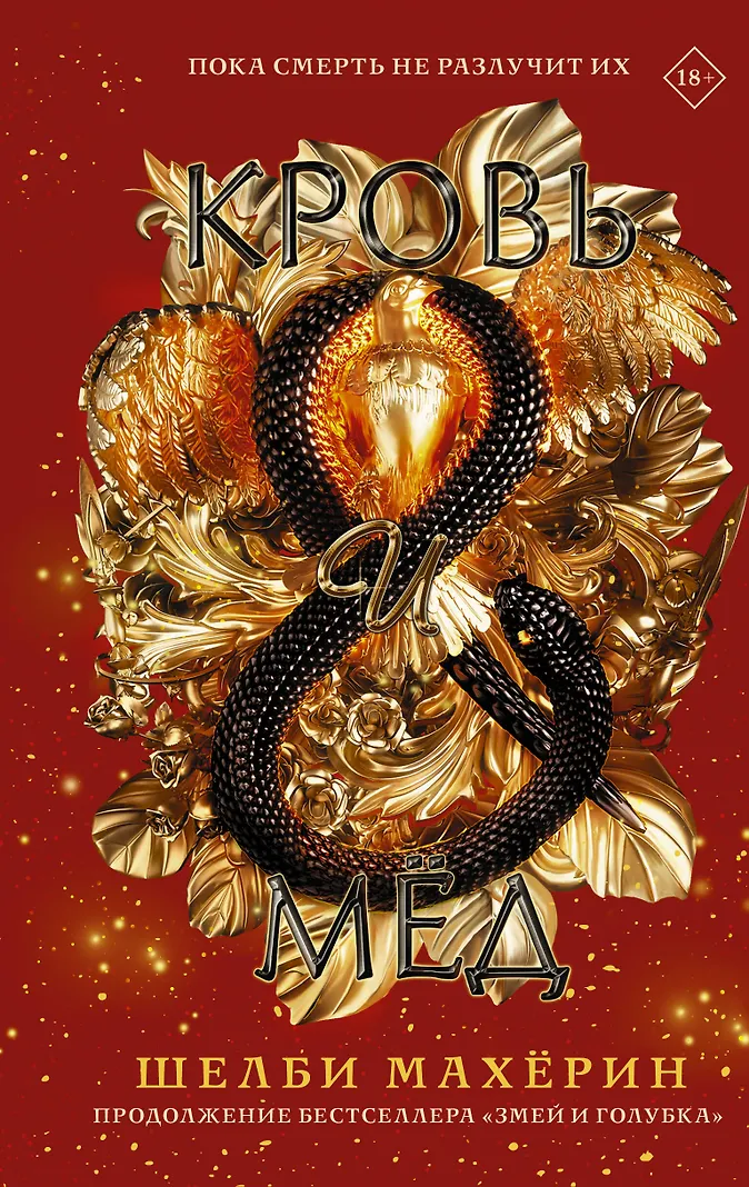Обложка Кровь и мёд