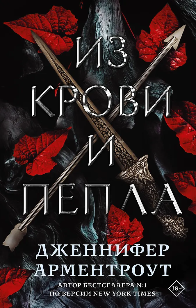 Обложка Из крови и пепла