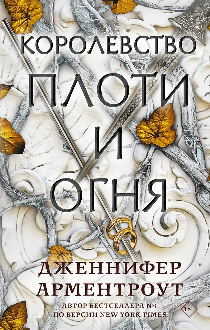 Обложка Королевство плоти и огня