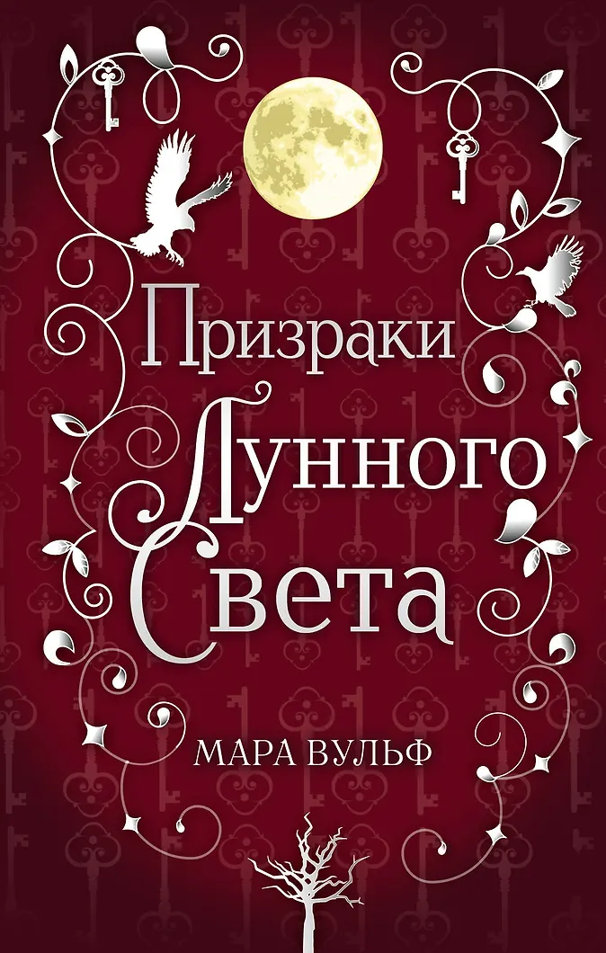 Обложка Сага серебряного мира. Призраки лунного света (#3)