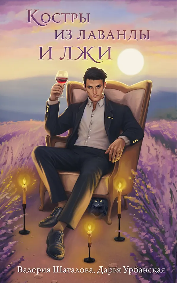 Обложка Костры из лаванды и лжи