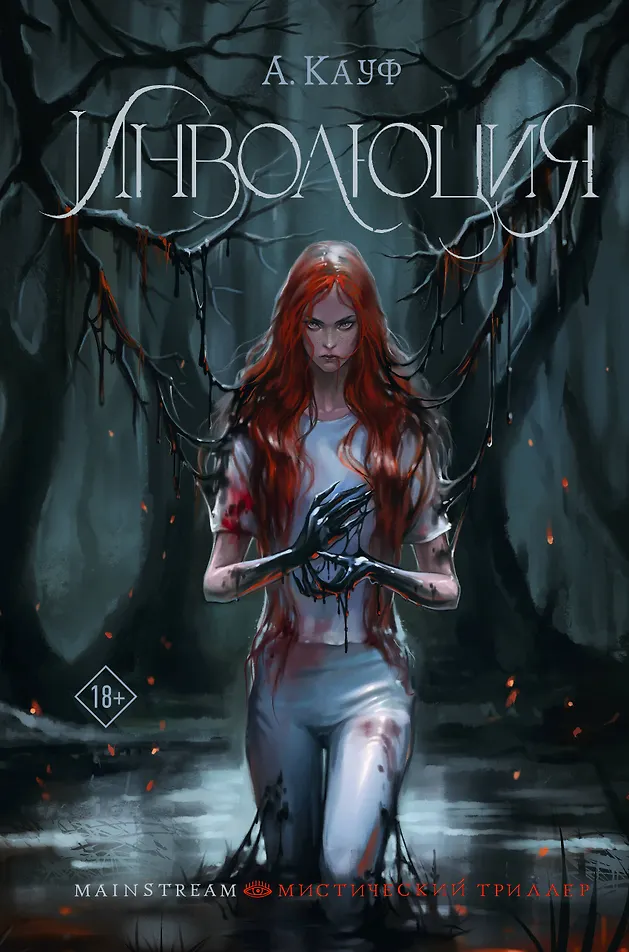 Обложка «Инволюция»