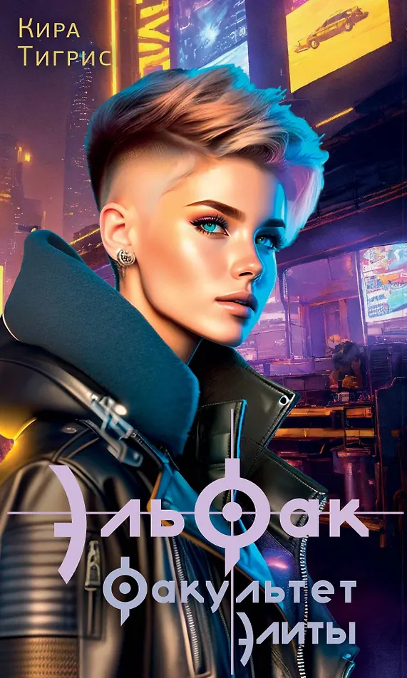 Обложка «ЭльФак. Факультет элиты»