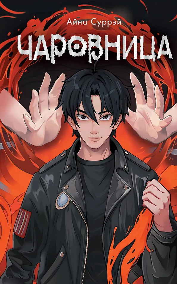 Обложка Чаровница