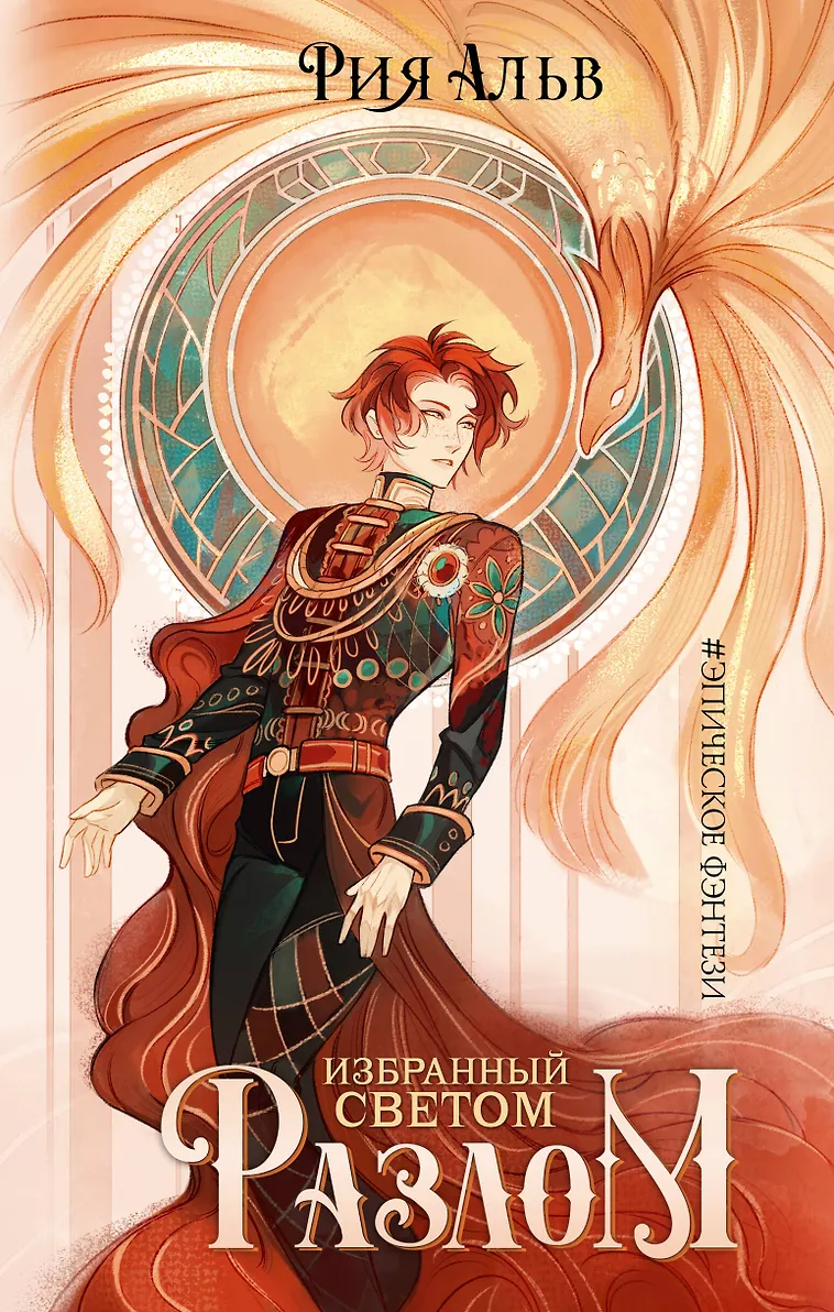 Обложка «Избранный Светом. Разлом»