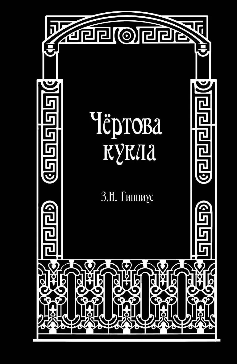 Обложка «Чёртова кукла»