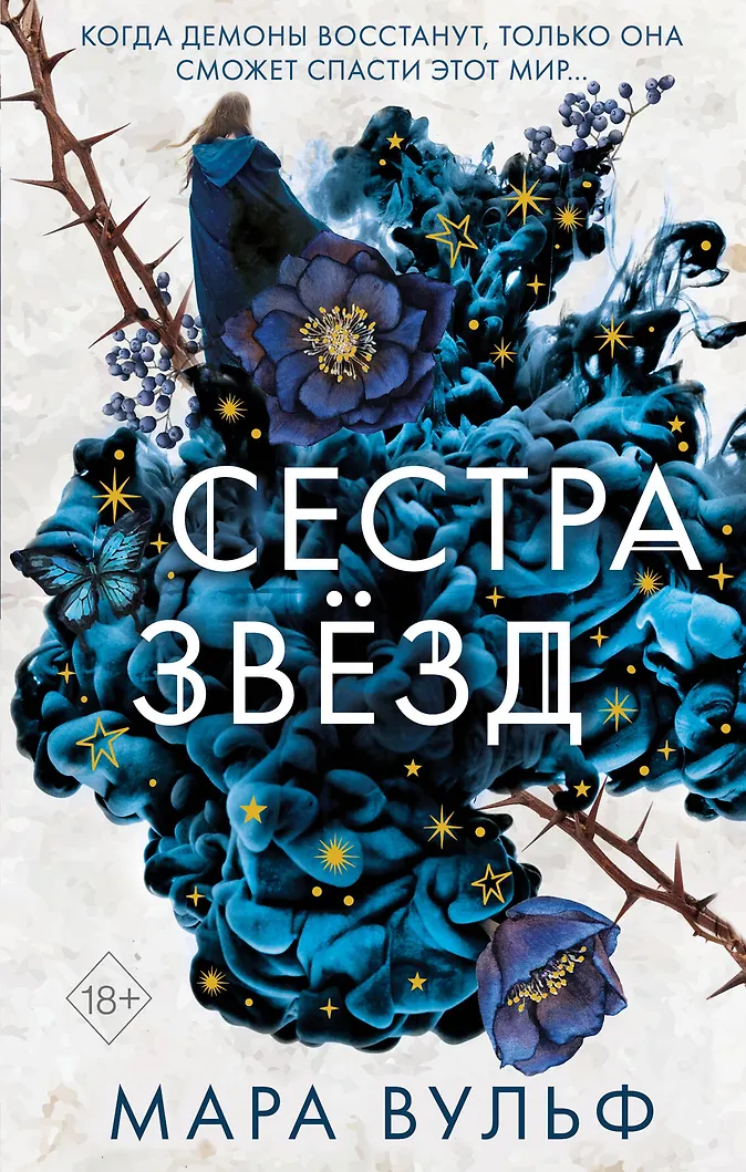 Обложка «Сёстры-ведьмы. Сестра звёзд (#1)»