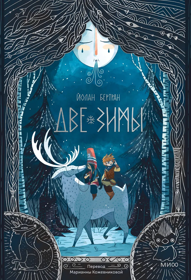 Обложка «Две зимы»