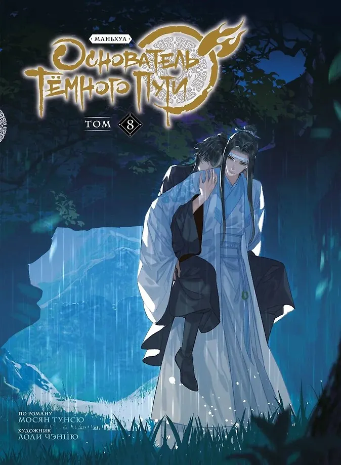 Обложка «Основатель тёмного пути. Том 8»