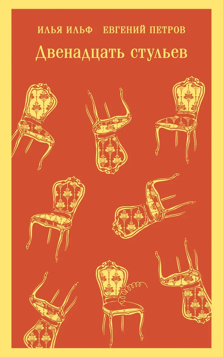 Обложка «Двенадцать стульев»