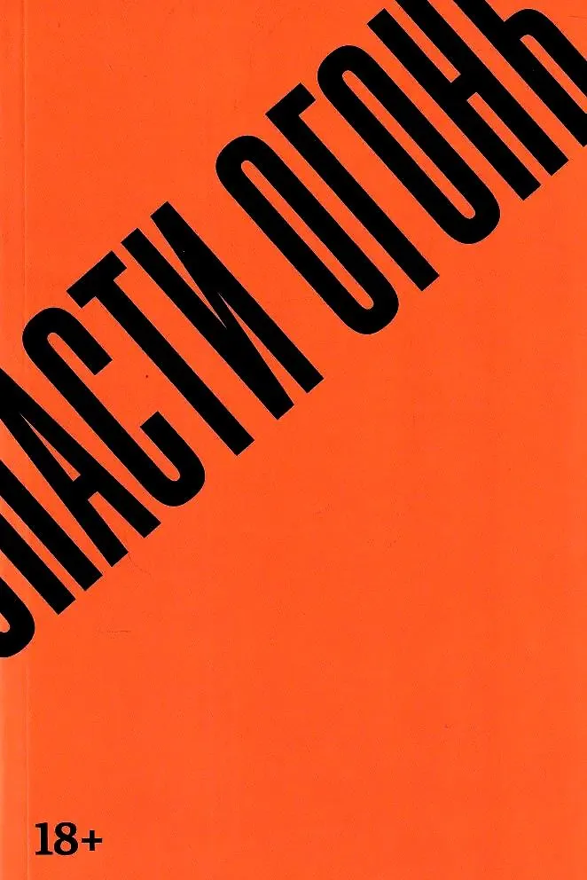 Обложка Спасти огонь