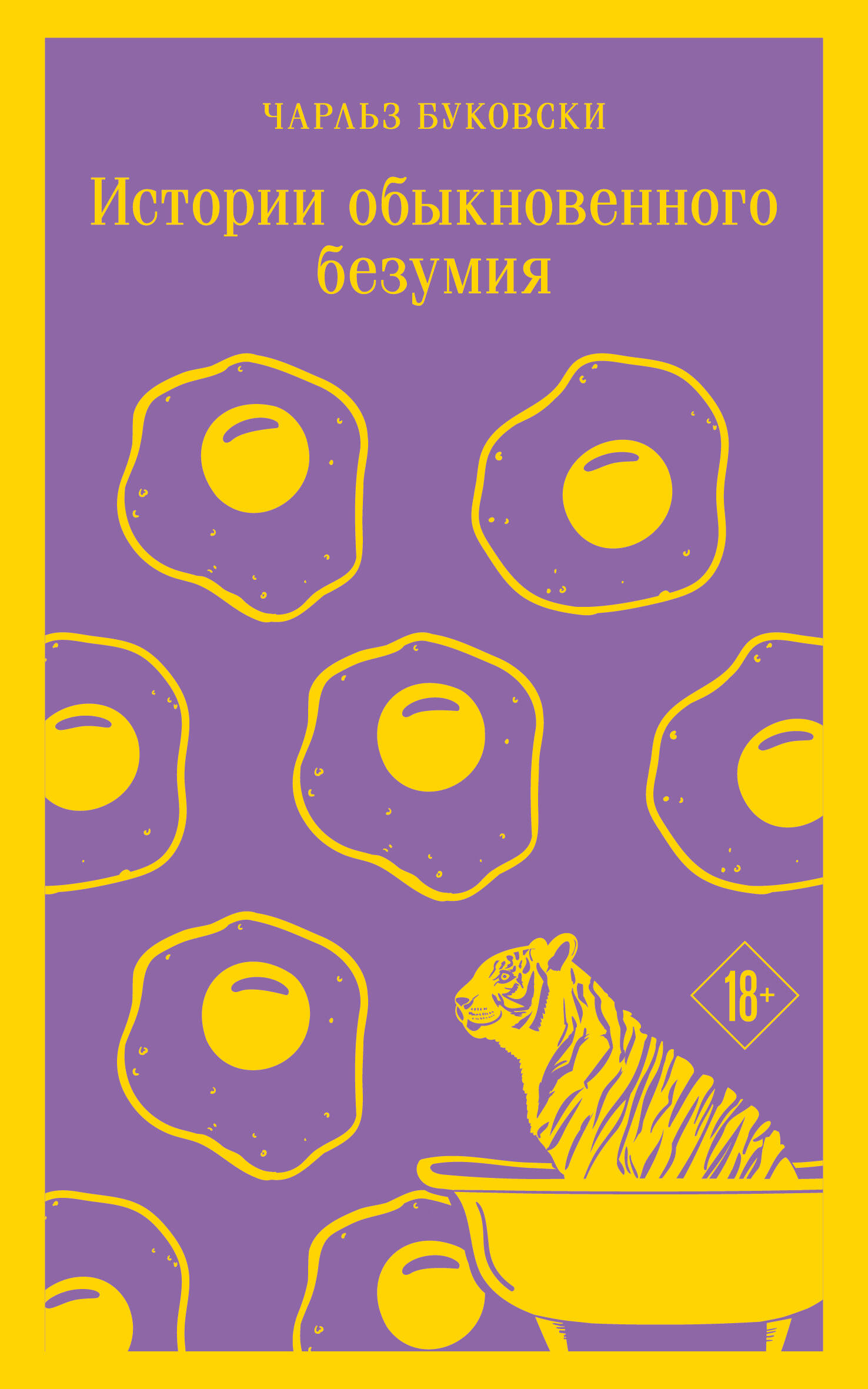 Обложки книги «Истории обыкновенного безумия»