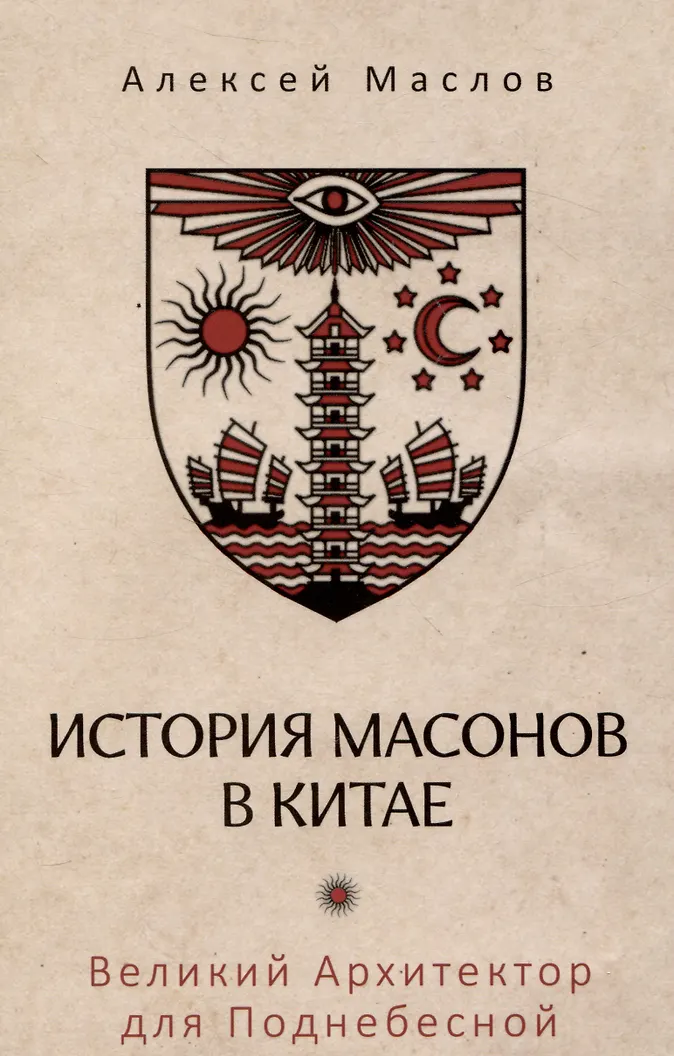 Обложка История масонов в Китае. Великий Архитектор для Поднебесной