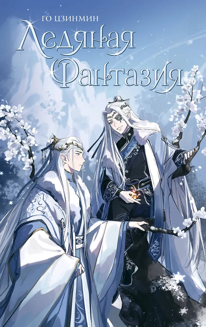 Обложка Ледяная фантазия