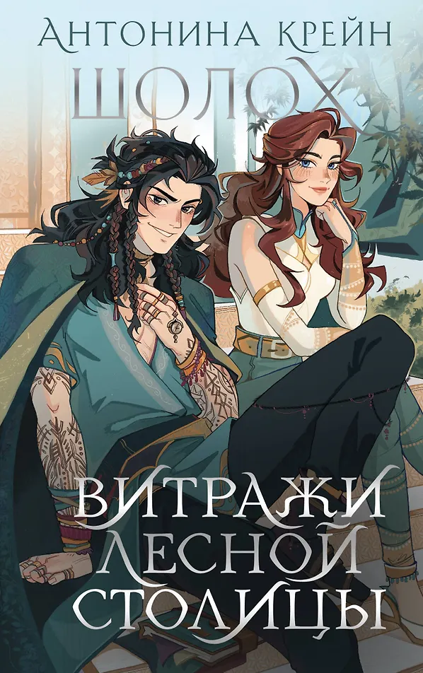 Обложка Шолох. Витражи лесной столицы