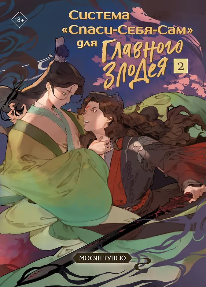 Обложка Система "Спаси-Себя-Сам" для Главного Злодея. Том 2.