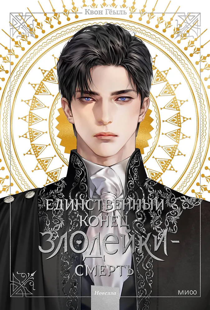 Обложка книги Единственный конец злодейки — смерть. Том 1