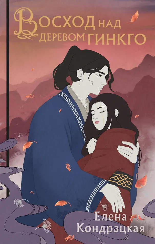 Обложка Восход над деревом гинкго