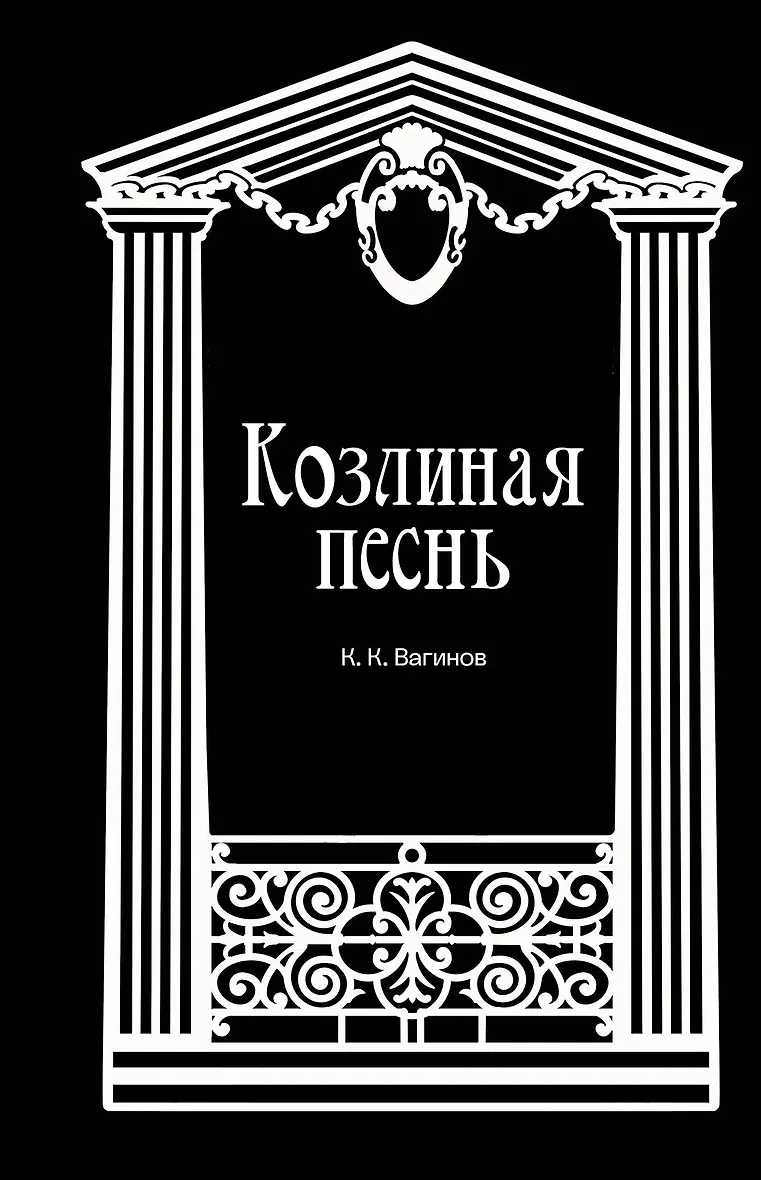 Обложка «Козлиная песнь»