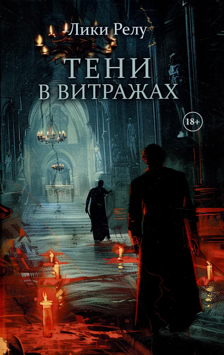 Обложка Тени в витражах