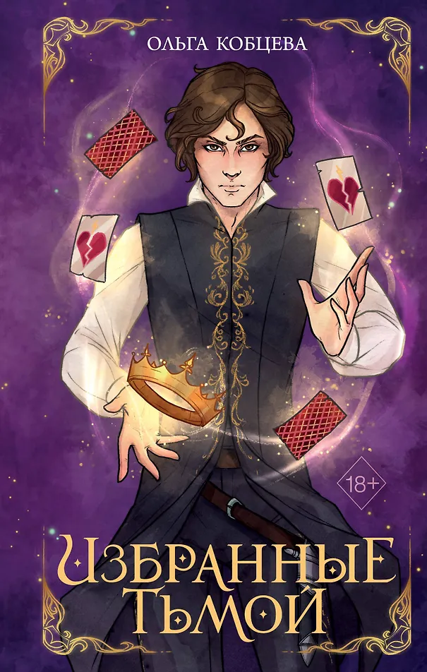 Обложка «Избранные тьмой»