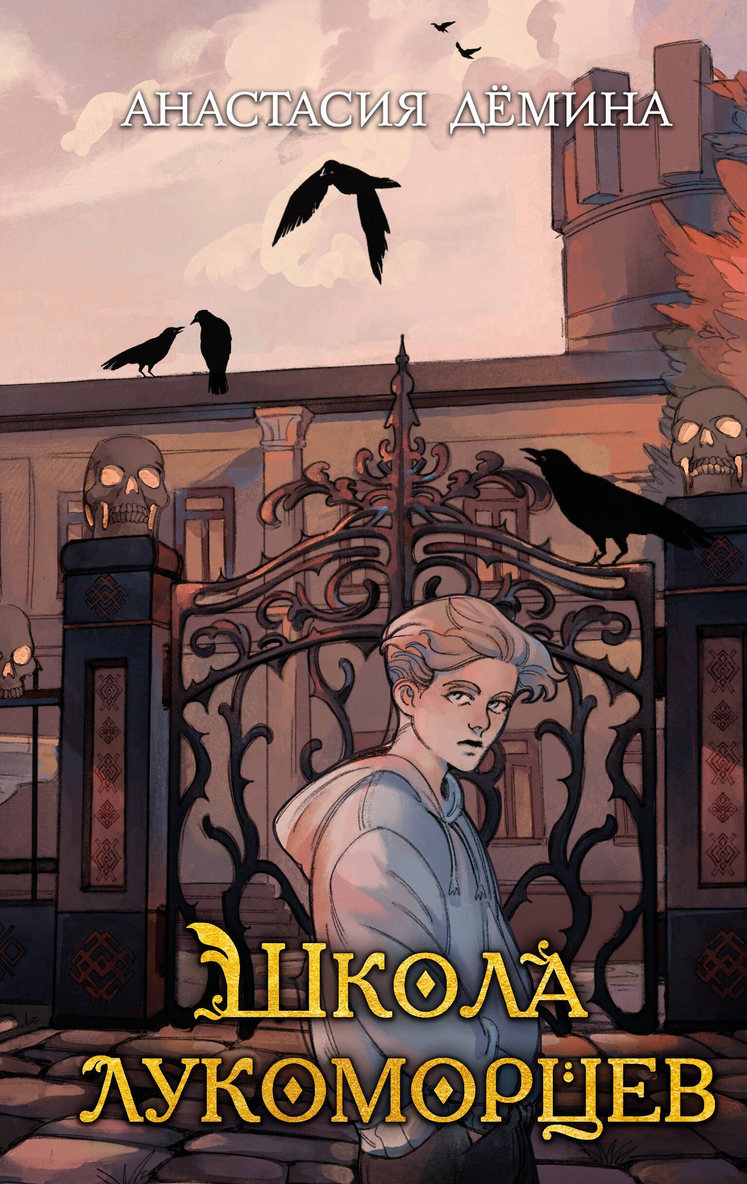 Обложка Школа лукоморцев