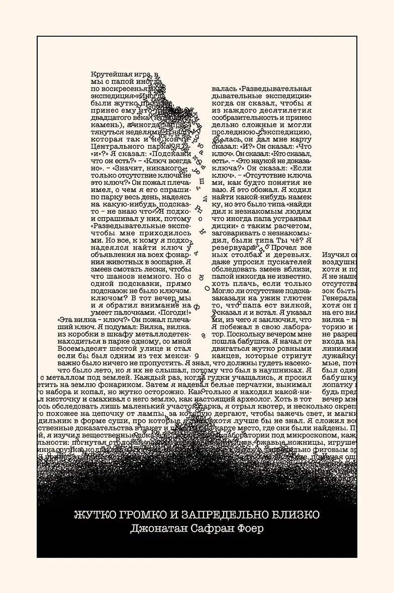 Обложка Жутко громко и запредельно близко