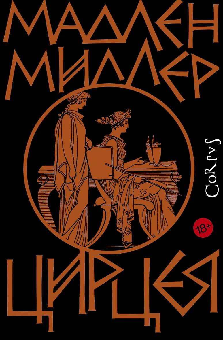 Обложка «Цирцея»