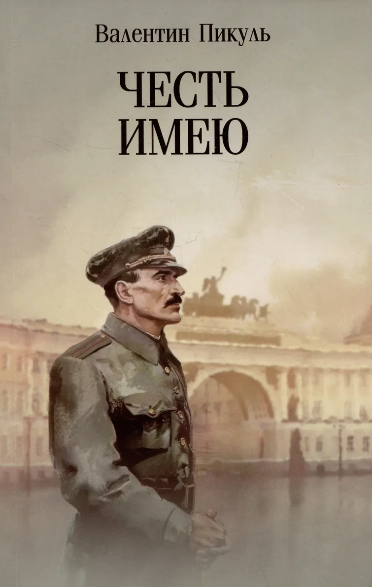 Обложка Честь имею. Исповедь офицера российского Генштаба