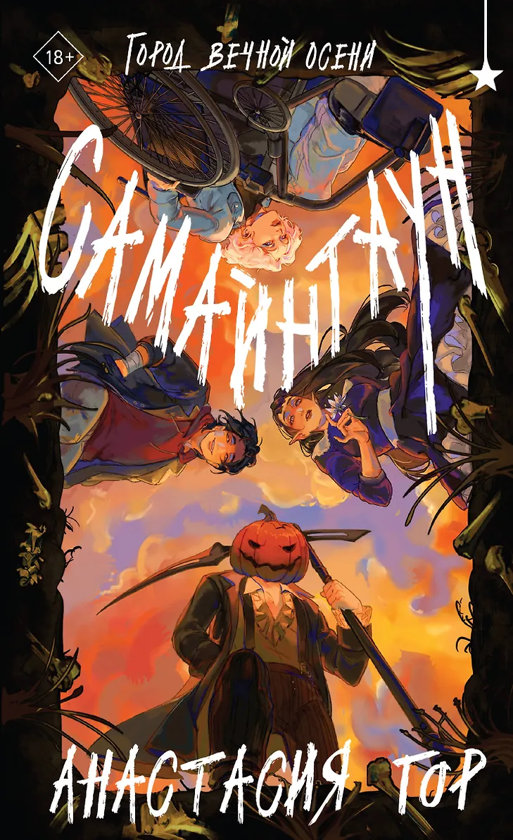 Обложка Самайнтаун