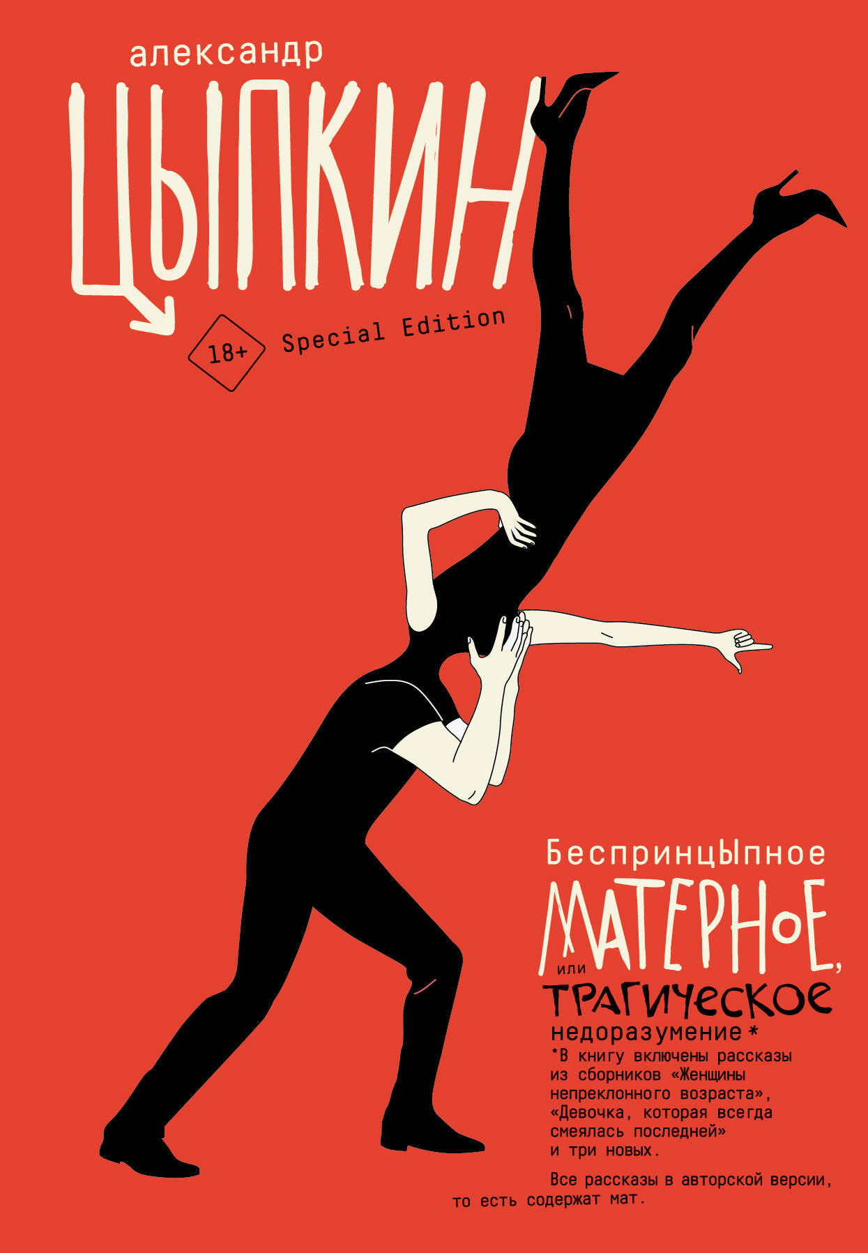 Обложки книги «БеспринцЫпное матерное, или Трагическое недоразумение»