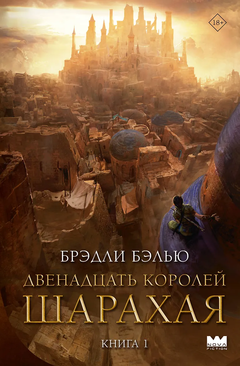 Обложки книги «Двенадцать королей Шарахая»