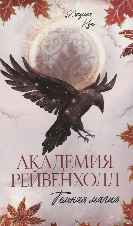 Обложка «Академия Рейвенхолл. Темная магия»