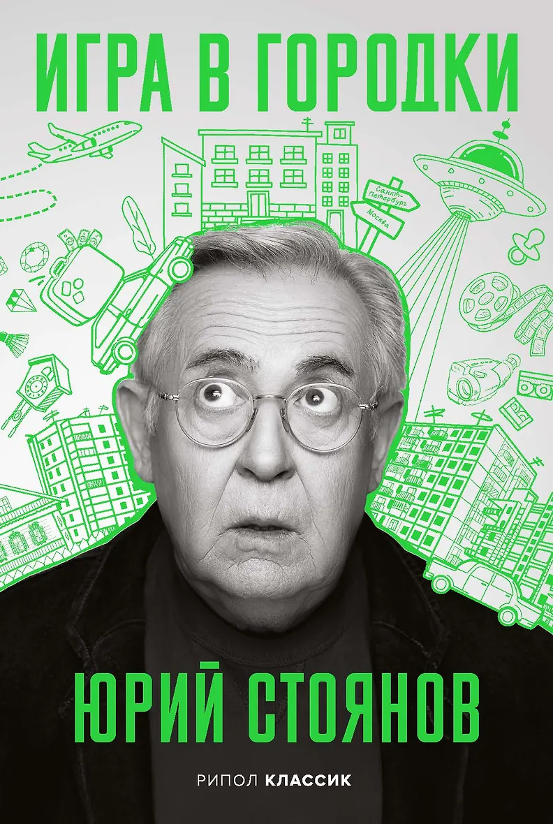 Обложка «Игра в городки»