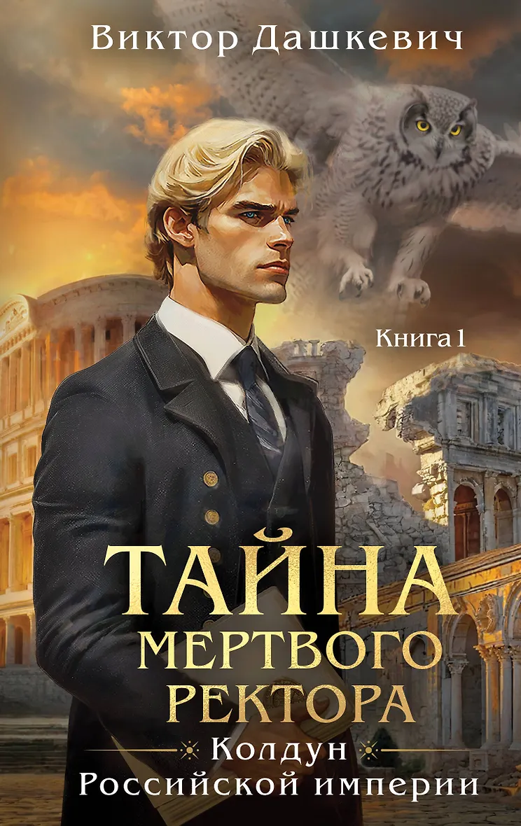 Обложка Тайна мертвого ректора. Книга 1