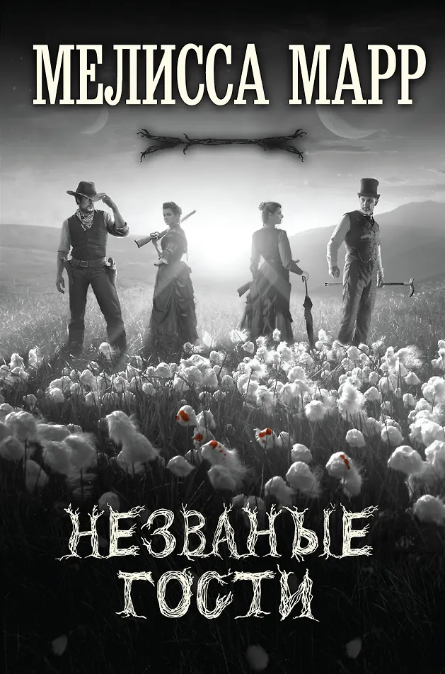 Обложка Незваные гости