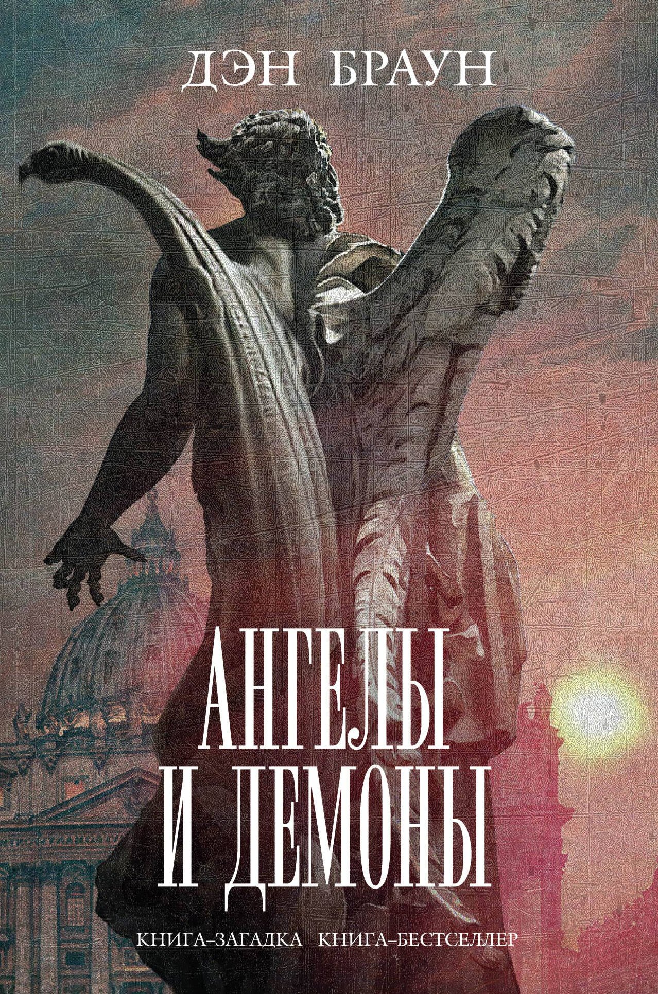 Обложка Ангелы и демоны