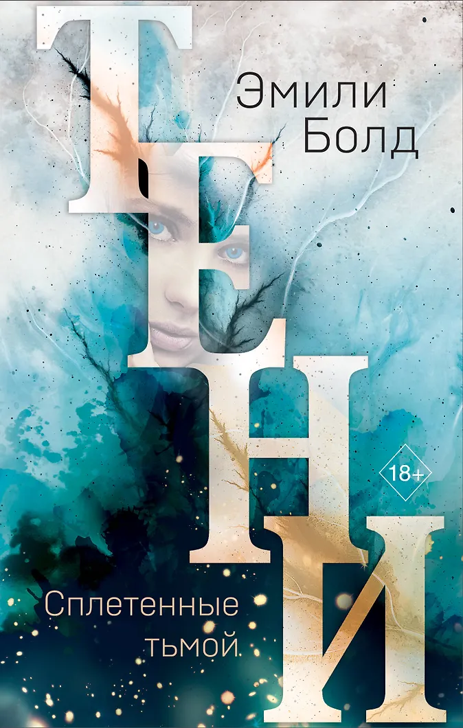 Обложка Тени. Сплетенные тьмой (#1)