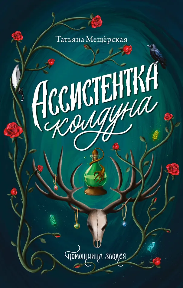 Обложка «Ассистентка колдуна»