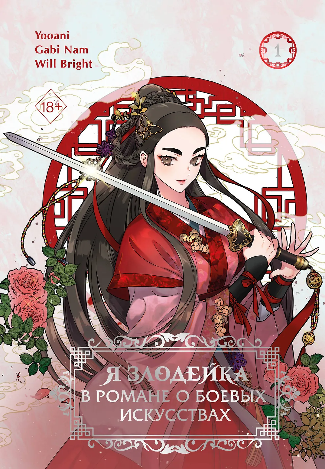 Обложка книги «Я злодейка в романе о боевых искусствах»