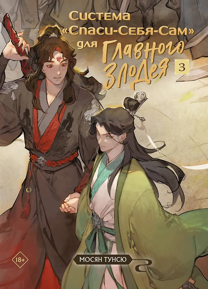 Обложка Система «Спаси-Себя-Сам» для Главного Злодея. Том 3