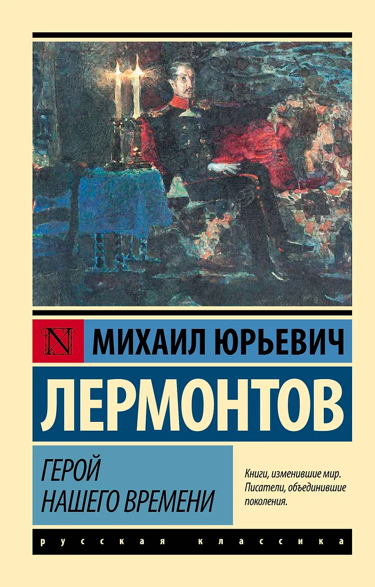 Обложка Герой нашего времени