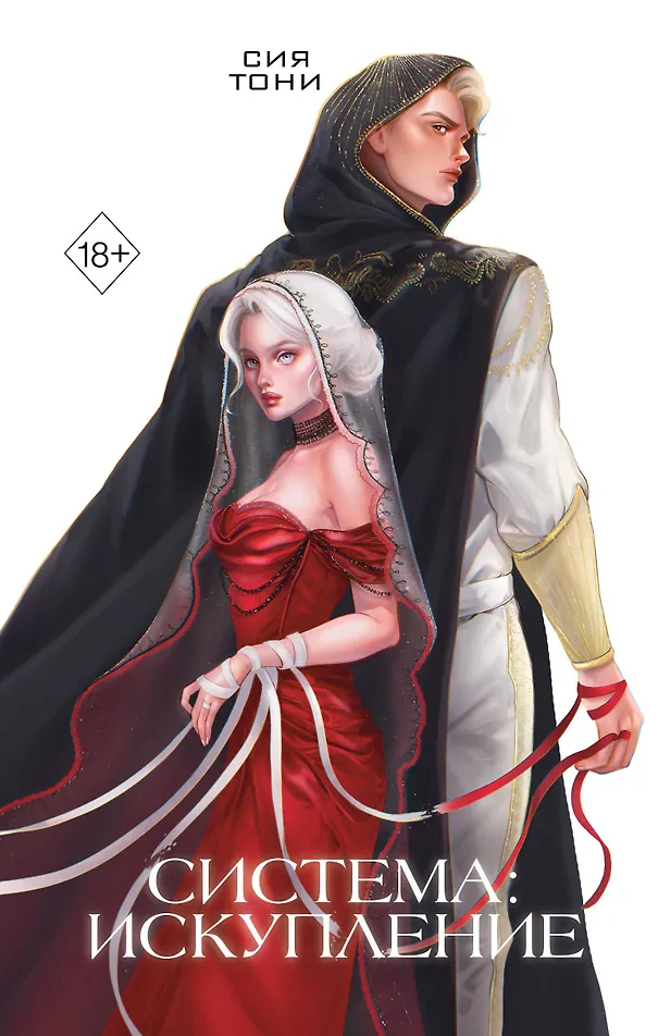 Обложка «Система: Искупление»