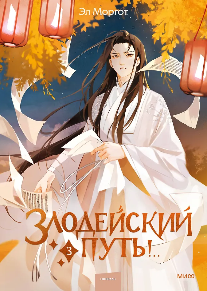 Обложка Злодейский путь!.. Том 3