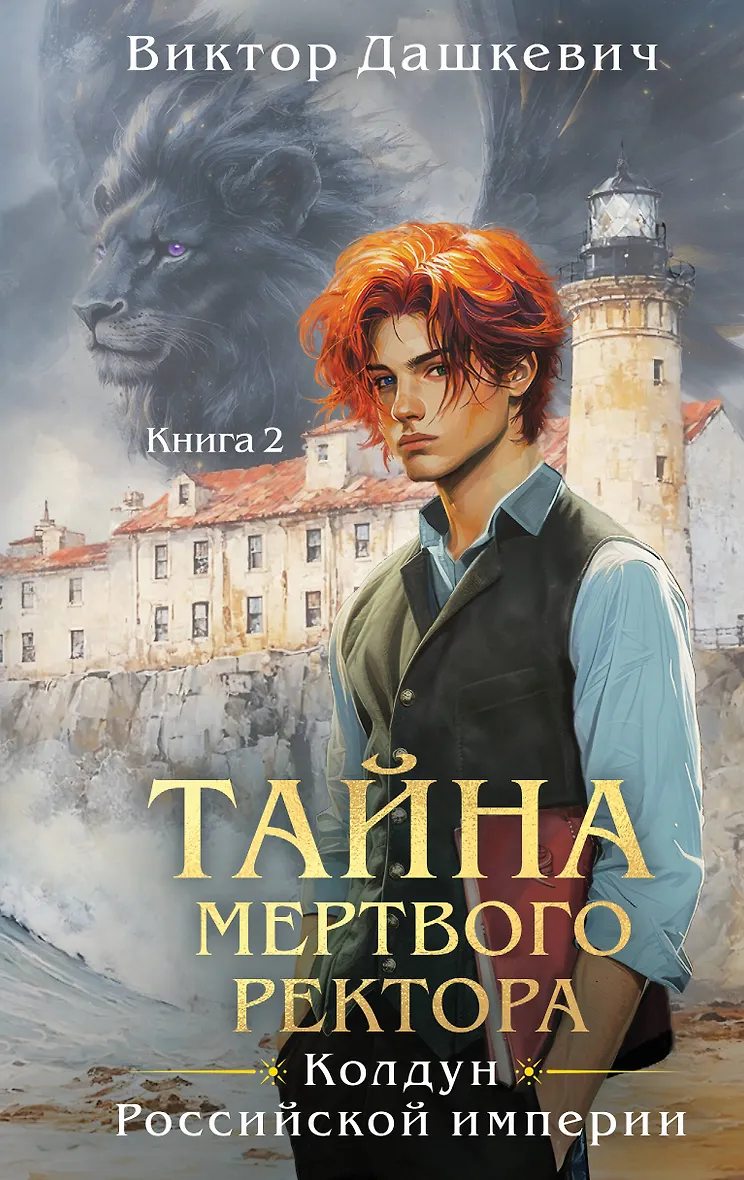 Обложка Тайна мертвого ректора. Книга 2